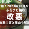 ふるさと納税は9月中にやって！10月からの改悪ポイントと理由を解説