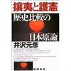 「攘夷と護憲 歴史比較の日本原論」（井沢元彦）