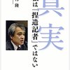 【読書】真実　私は「捏造記者」ではない