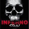 インフェルノ(1980)