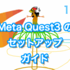 Meta Quest3のセットアップガイド
