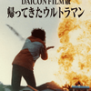 DAICON FILM版 帰ってきたウルトラマンの感想