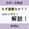 なぜ違憲？口語訳でわかりやすく解説！性同一性障害の特例法の判決文