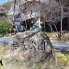 岐阜市の粕森公園と梅林公園に早春の木花を見に行った（前編：粕森公園）