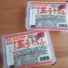 太子食品「茶碗蒸し風玉子とうふ」で晩ごはん。