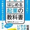 【書評】小さくはじめる起業の教科書_リスク少なくやればOK