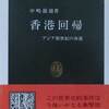 中嶋嶺雄『香港回帰』、『中国・台湾・香港』