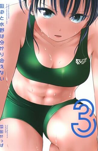 【漫画レビュー/感想/あらすじ】田中と水野は分かり合えない 3【瓜田かっぱ 】