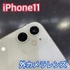  iPhoneカメラレンズ割れ も修理可能です！