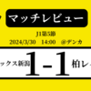 ＜マッチレビュー＞J1第5節アルビレックス新潟vs柏レイソル　2024年3月30日