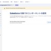 SFDC：Lightning Web Componentsの開発 - Part 14