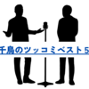 私が好きな千鳥のツッコミベスト５を発表します！～鬼レンチャンからもあるよ～