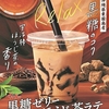 すき家から「黒糖ゼリーほうじ茶ラテ」が新登場！ほうじ茶の爽やかな香りとプルッとした黒糖ゼリーが特長の新商品です
