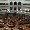 オーストラリア旅行　第４話　メルボルン