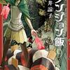　ネタバレ感想　九井諒子　『ダンジョン飯』9巻