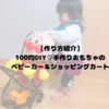 【作り方紹介】100均DIY♡手作りおもちゃのベビーカー＆ショッピングカート