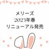 花王メリーズのデザインが変わった！2023年春にリニューアル