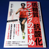 鏑木毅「低糖質＆抗酸化ランニングのすすめ」に感化！！