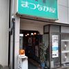 広島 喫茶 まつなが屋（2023年 閉店）
