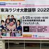 東海ラジオ大歌謡祭2022