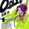 マンガ『Odds 1-10』石渡治 著 小学館