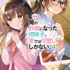読書感想：【朗報】俺の許嫁になった地味子、家では可愛いしかない。４