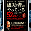 『私たちはできていないが、成功者はやっている52のこと』の要約と感想