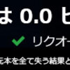 焦る気持ちとハイレバ