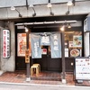 蒼龍唐玉堂 吉祥寺店でまたり遅辛ランチ