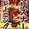【自重トレ本】プリズナートレーニングすでに4作目発売の衝撃〜ポール先生、出版ペースに筋成長が追いつきません！〜
