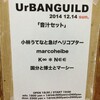 12.14 「音汁セット」（小林うてなと急げヘリコプター、marcoheibei、K∞ ＊ N∈∈、国分と博士とマーシー） /京都アバンギルド