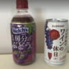 【検証】違いがわかるかな？ノンアルコールワインとブドウジュースを飲み比べてみた