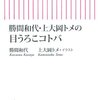 勝間和代・上大岡トメの目うろこコトバ