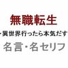 アニメ「無職転生 ～異世界行ったら本気だす～」の名言・名セリフ