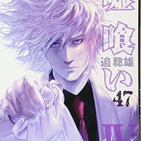 嘘喰い / 迫稔雄(48)、切間の決断と獏の策略がぶつかり、ハンカチ