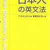 『ここがおかしい日本人の英文法』　Ｔ．Ｄ．ミントン