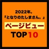 『となりのたしまさん。』ページビューTOP10【2022年】