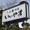 花扇別邸　いいやま【岐阜県　神代の湯】～飛騨高山では希少すぎるトロトロ自家源泉、小京都高山で精錬された地物食材の京風会席、温もりのある高山の伝統的な木造建築で静かなるステイ～