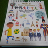 「世界えじてん」カレンダーが遊べて面白くて勉強になる
