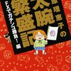 「西原理恵子の太腕繁盛記: ＦＸでガチンコ勝負！編」　2009