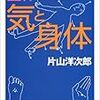 散歩で買った本。『整体から見る気と身体』『整体。共鳴から始まる』『クリント・イーストウッド』『美しい都市・醜い都市』『仕事ができる人はなぜ筋トレをするのか』『網野善彦を継ぐ。』。