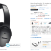 本日限定！Bose QuietComfort 35 IIがAmazon 本日の特選タイムセールで25%OFF！