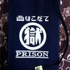 刑務所ブックカバー買った