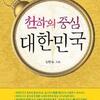 天下&#8203;&#8203;の中心大韓民国という本