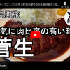 ぎふ町旅シリーズ第８３弾＠菅生：何気に肉比率の高い町