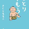 さくらももこ『ひとりずもう』を読み、ももこさんの青春ににっこり