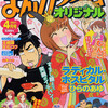 まんがタイムオリジナル2011年4月号＆5月号　雑感あれこれ