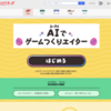授業で使えるかも：Yahoo!きっず「AIでゲームつくりエイター」