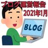 【雑記ブログ運営報告】2021年1月のPV数や収益を公開します！