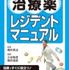 【書評】 初期対応に自信がつく！ 治療薬レジデントマニュアル 【感想】